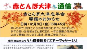 赤とんぼ大津通信11月号